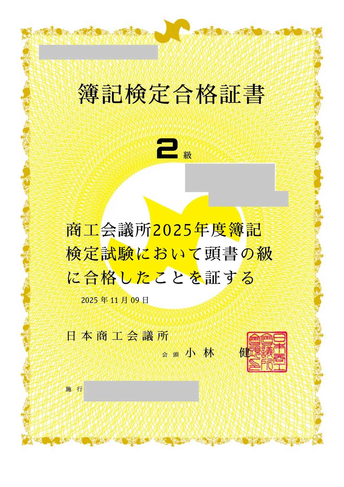 簿記2級合格証書（日本商工会議所）