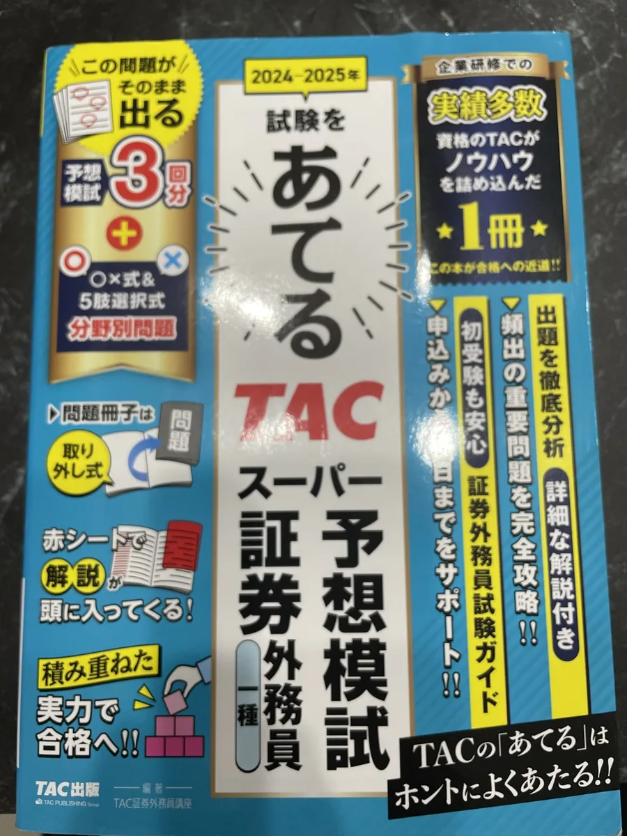 TACあてるスーパー予想模試証券外務員一種の表紙。実際に使用したもの