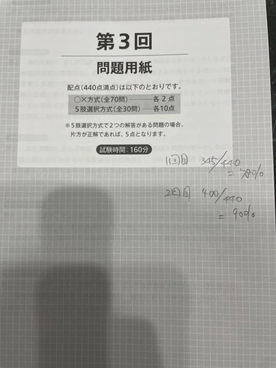第3回模試の得点メモ。1周目78%から2周目90%へ