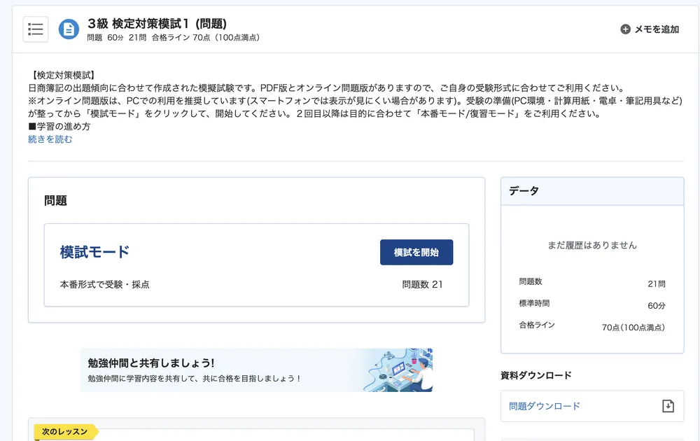 簿記3級の検定対策模試の画面。60分・21問・合格ライン70点の本番形式