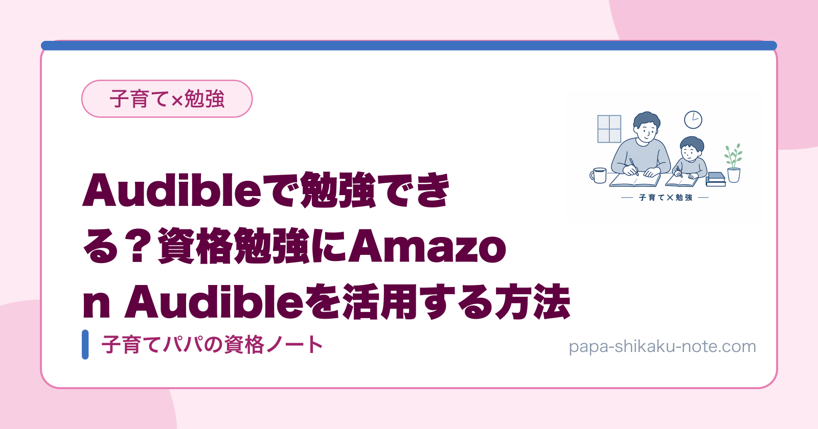 Audibleで勉強できる？資格勉強にAmazon Audibleを活用する方法