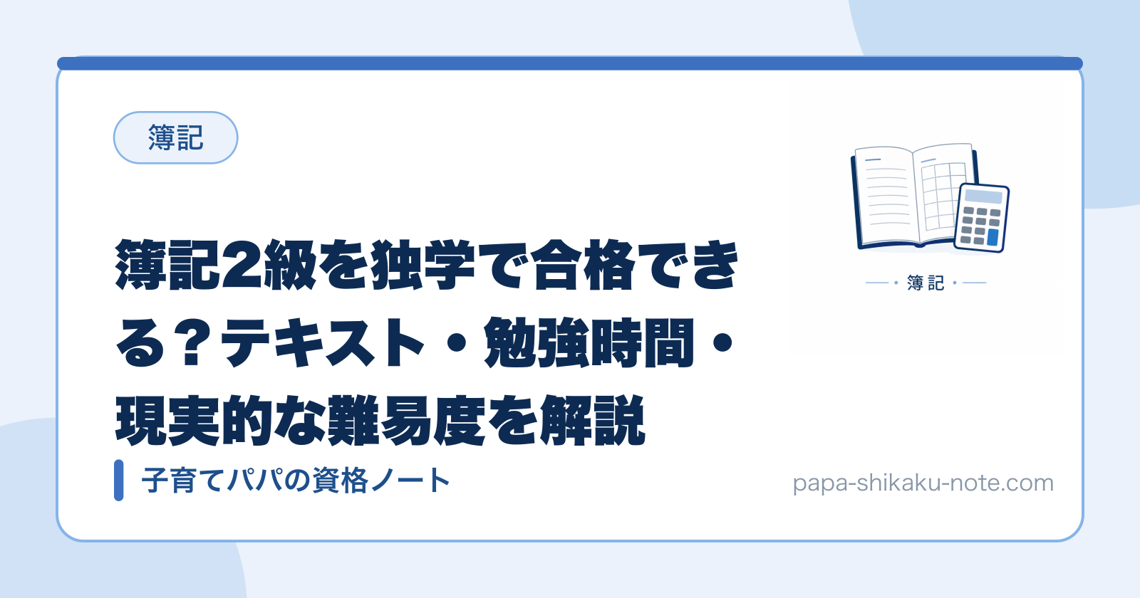 簿記2級を独学で合格できる？テキスト・勉強時間・現実的な難易度を解説