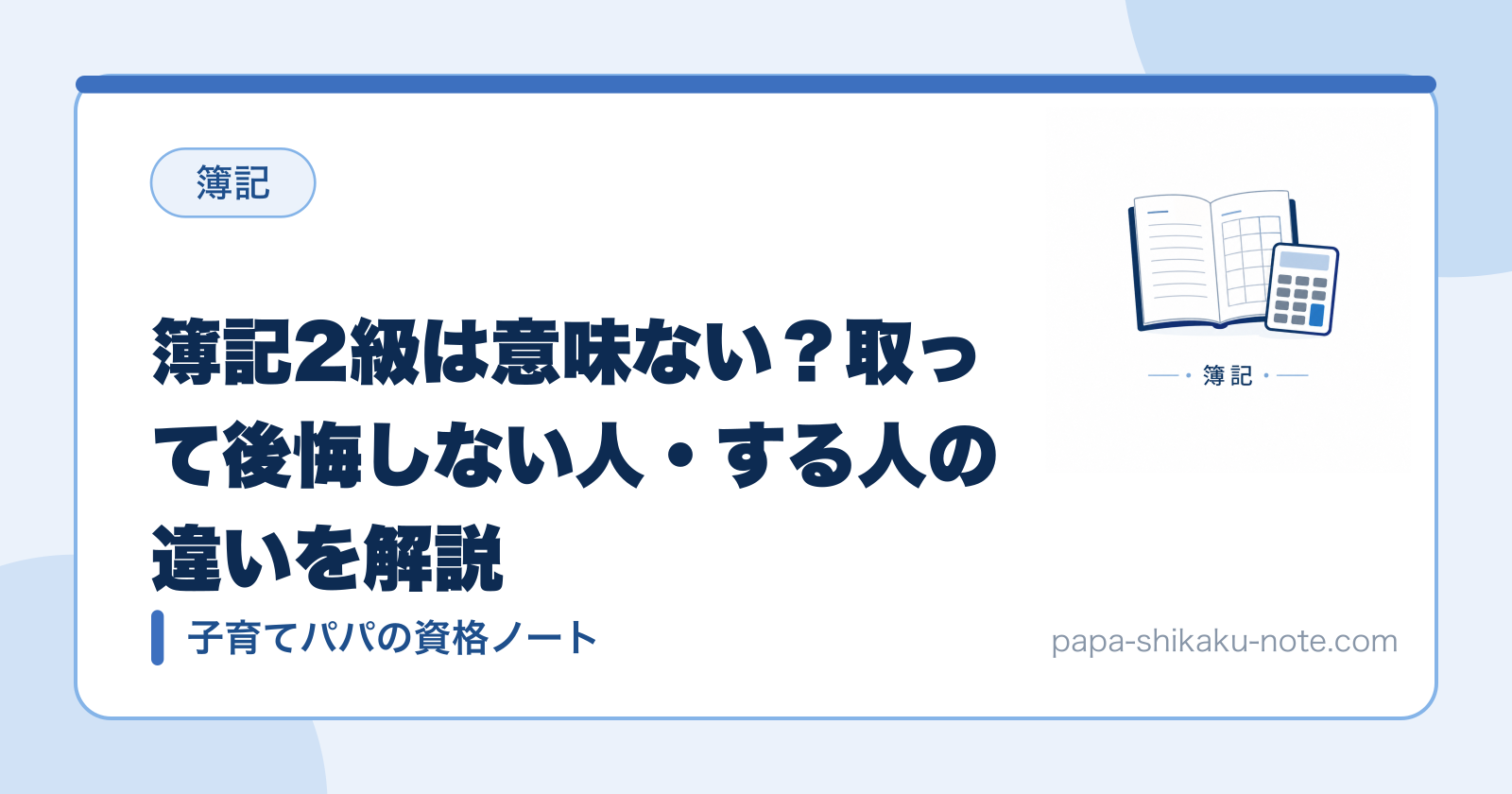 簿記2級は意味ない？取って後悔しない人・する人の違いを解説