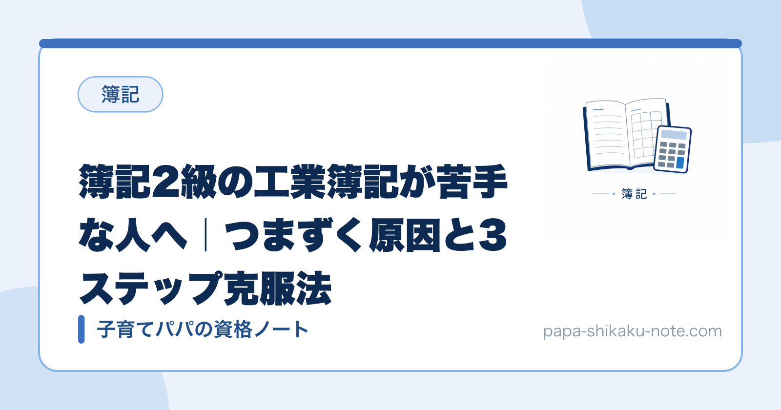 簿記2級の工業簿記が苦手な人へ｜つまずく原因と3ステップ克服法