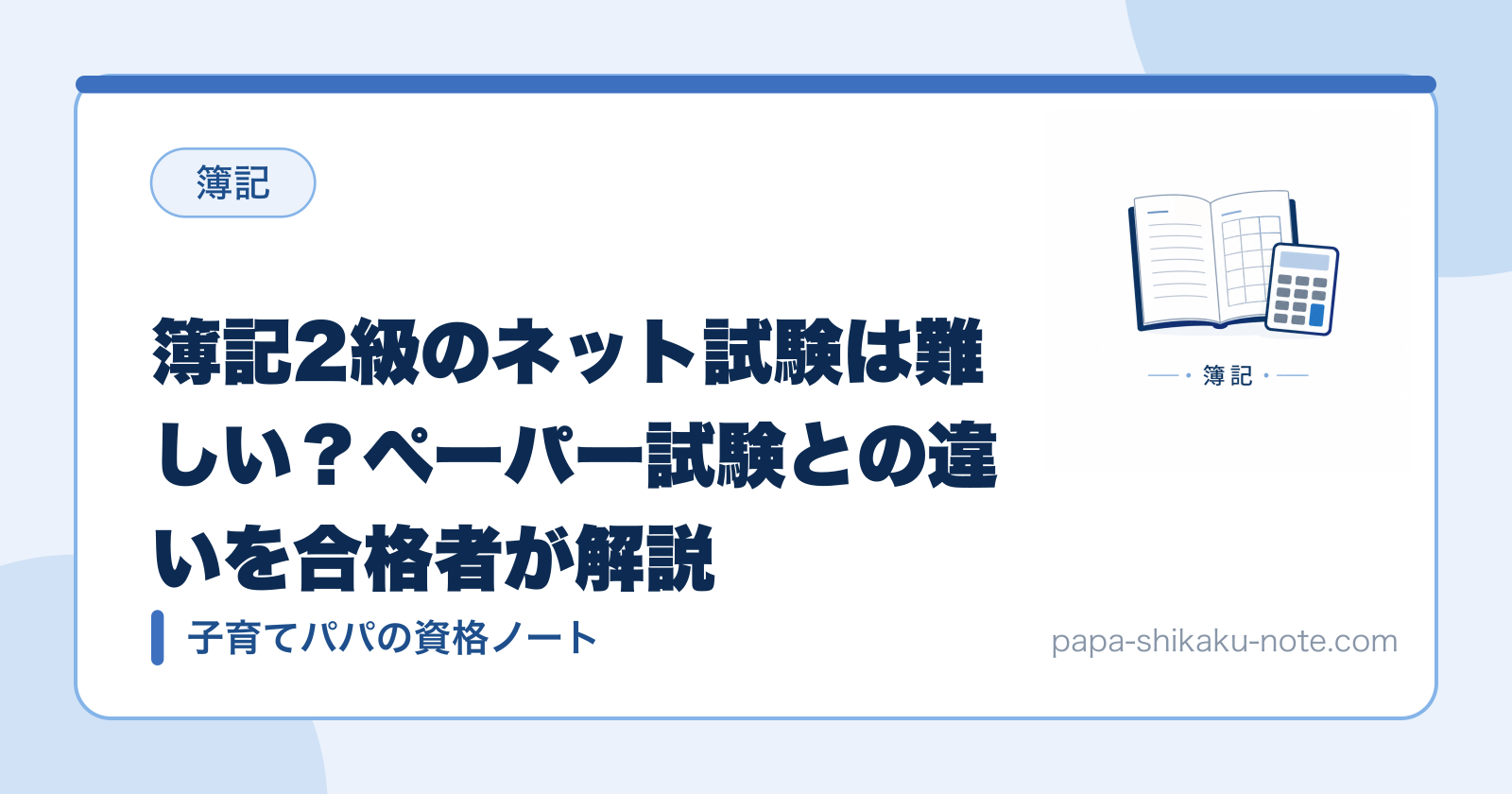 簿記2級のネット試験は難しい？ペーパー試験との違いを合格者が解説