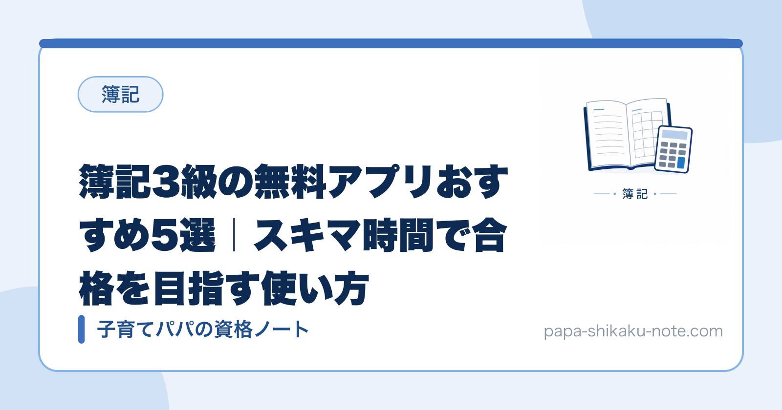簿記3級の無料アプリおすすめ5選｜スキマ時間で合格を目指す使い方