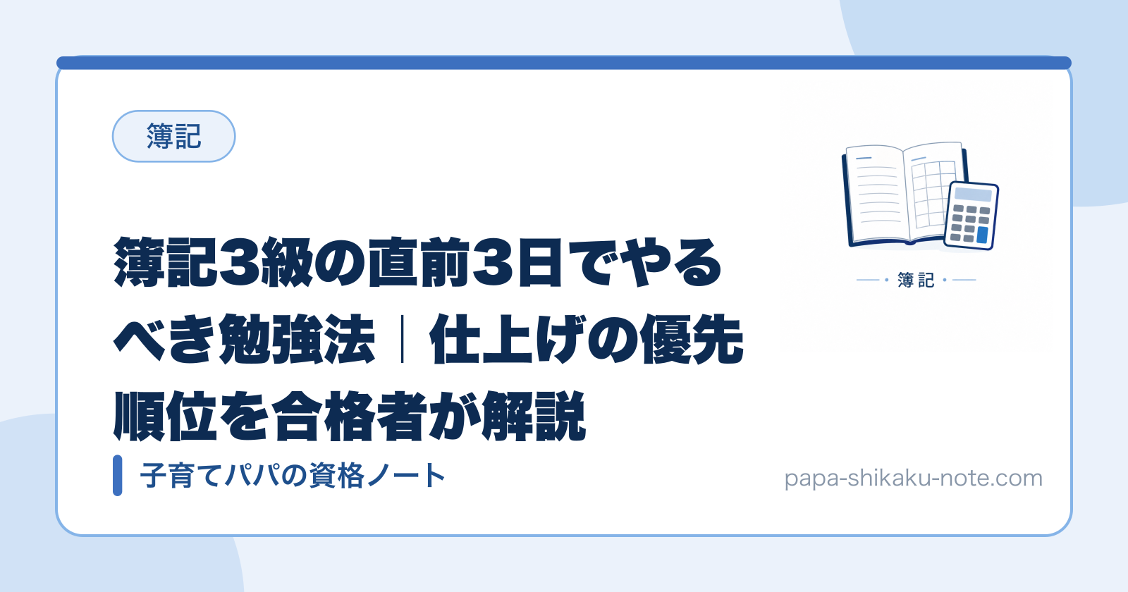 簿記3級の直前3日でやるべき勉強法｜仕上げの優先順位を合格者が解説