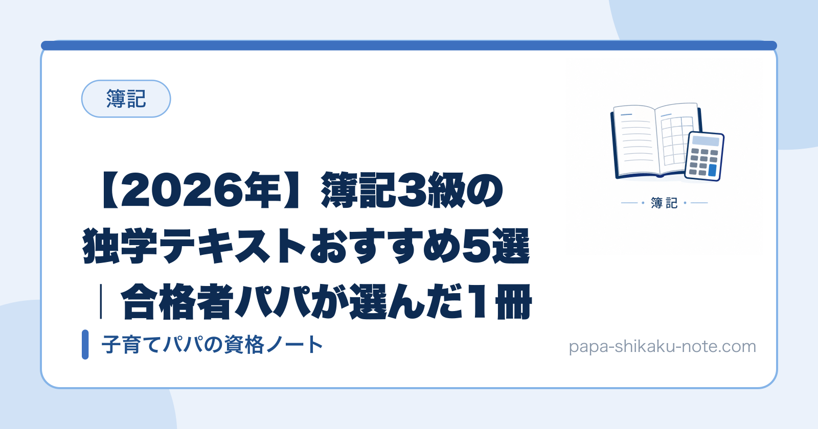【2026年】簿記3級の独学テキストおすすめ5選｜合格者パパが選んだ1冊