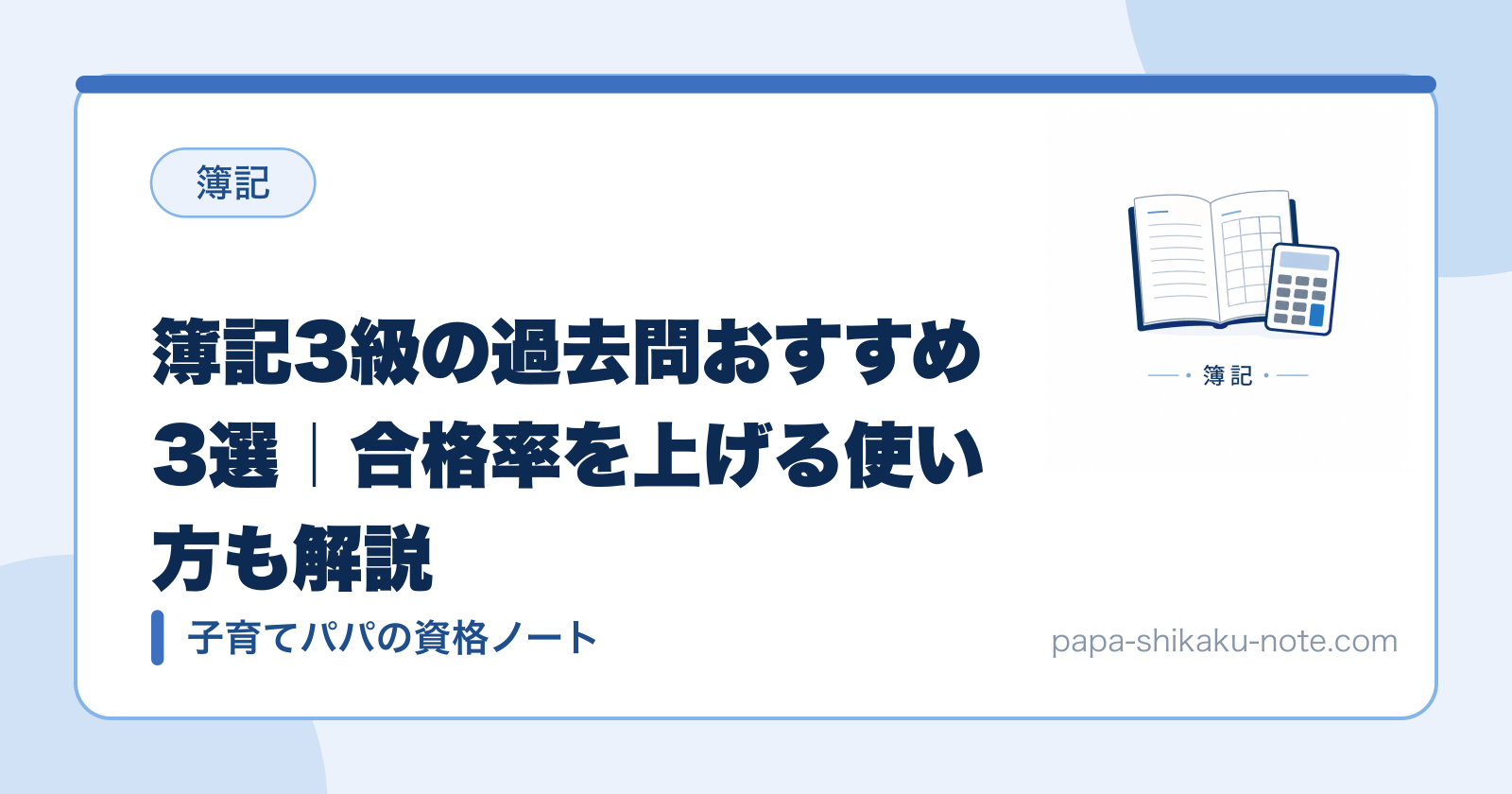 簿記3級の過去問おすすめ3選｜合格率を上げる使い方も解説