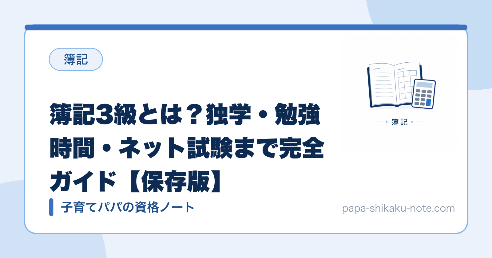 簿記3級とは？独学・勉強時間・ネット試験まで完全ガイド【保存版】