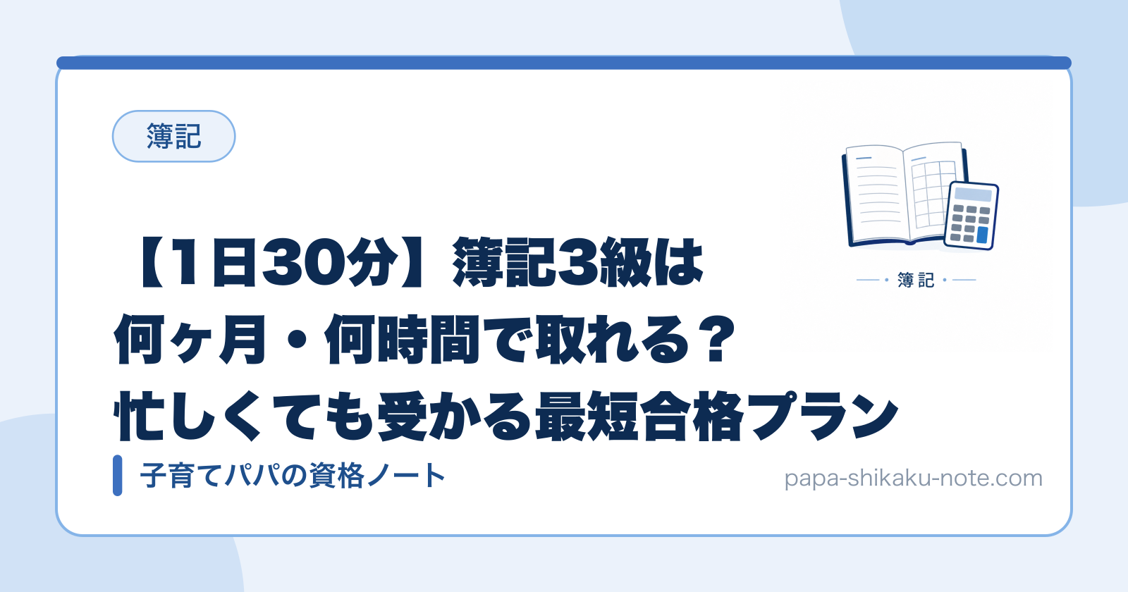 【1日30分】簿記3級は何ヶ月・何時間で取れる？忙しくても受かる最短合格プラン