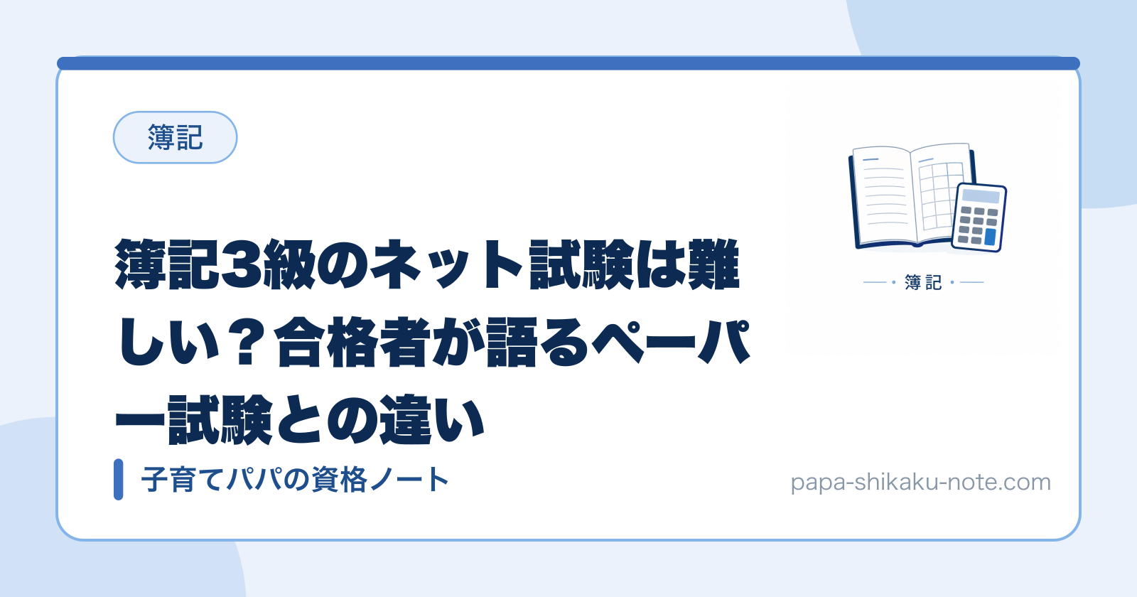 簿記3級のネット試験は難しい？合格者が語るペーパー試験との違い