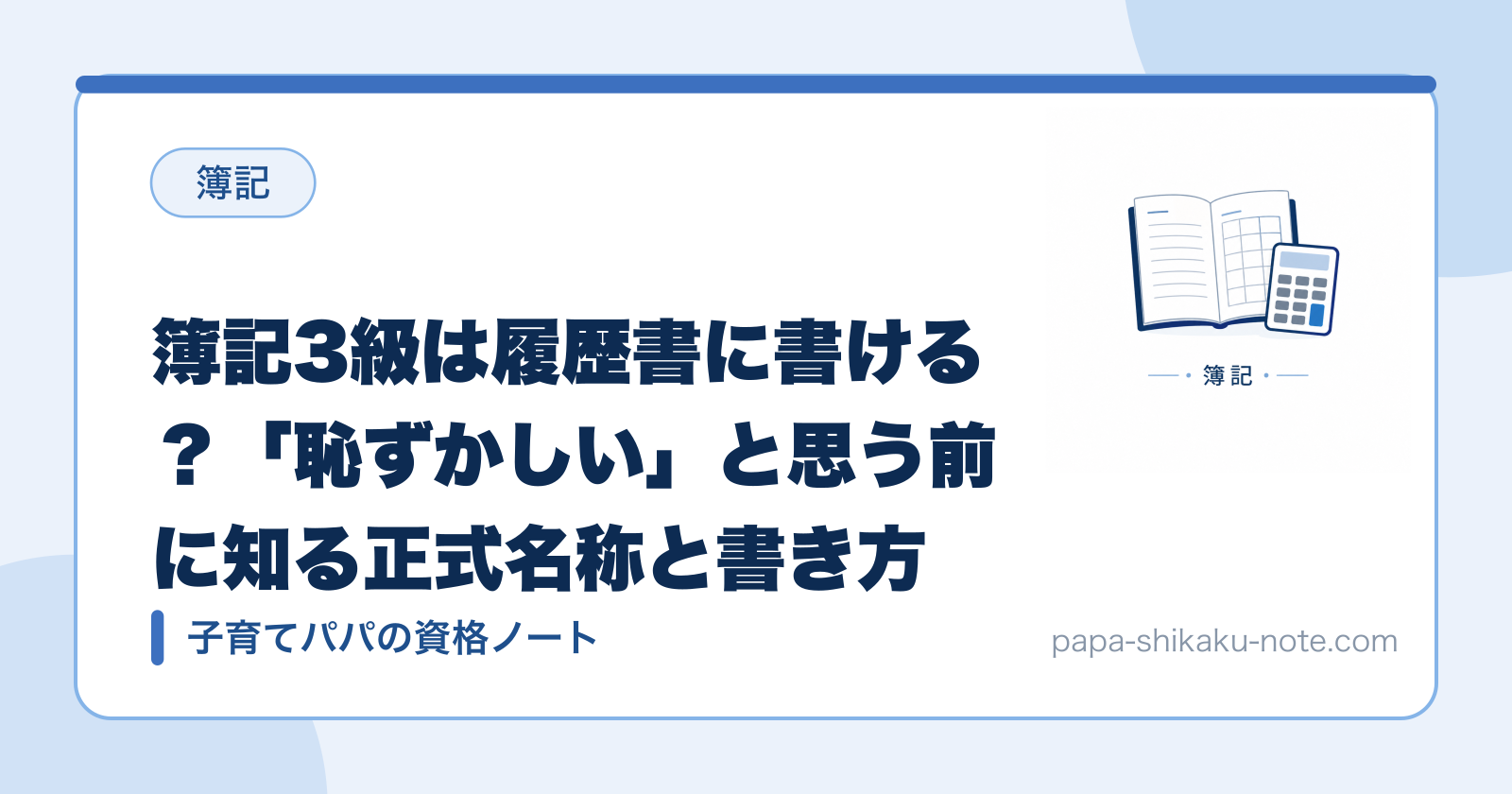 簿記3級は履歴書に書ける？「恥ずかしい」と思う前に知る正式名称と書き方