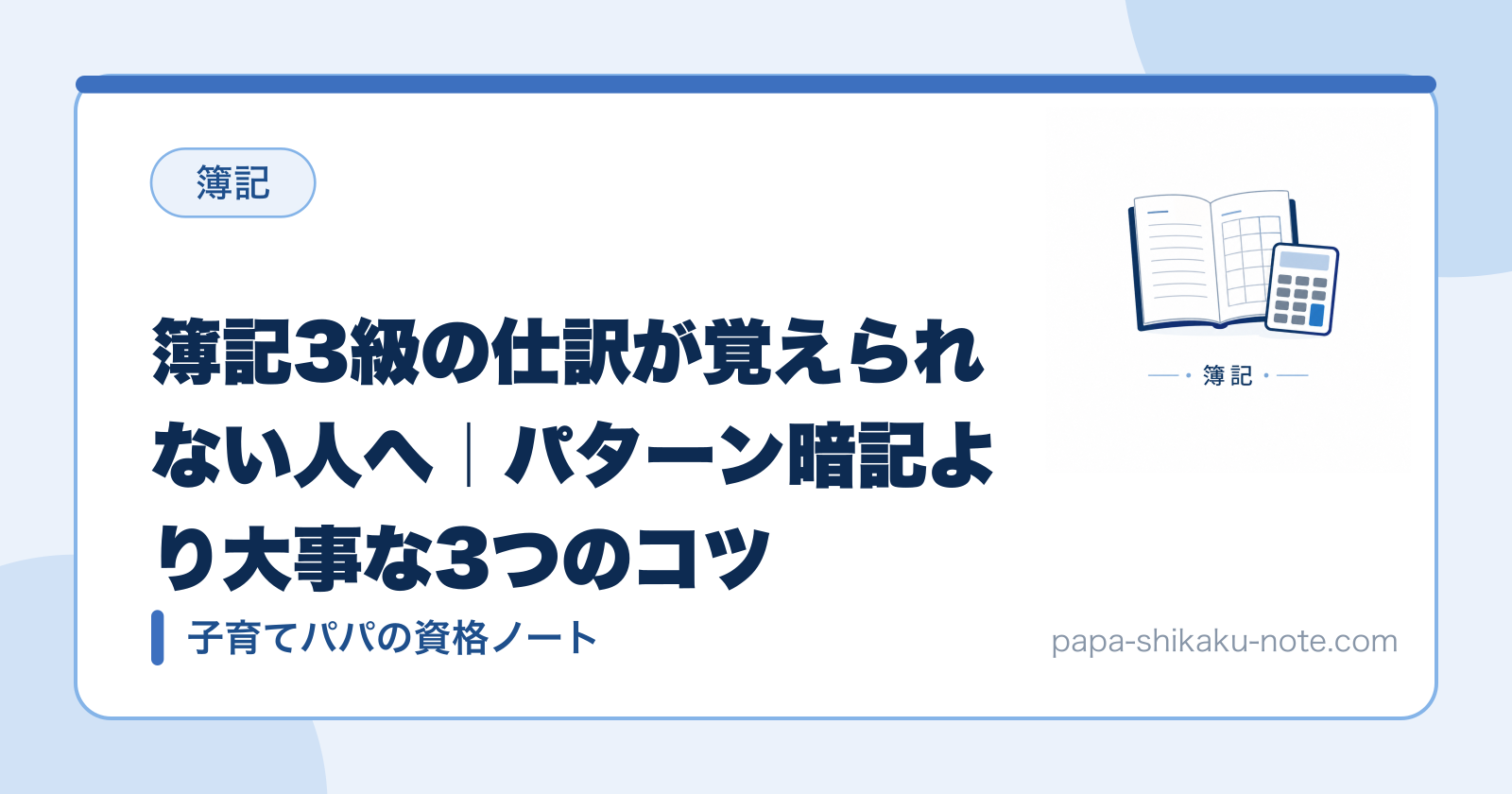 簿記3級の仕訳が覚えられない人へ｜パターン暗記より大事な3つのコツ