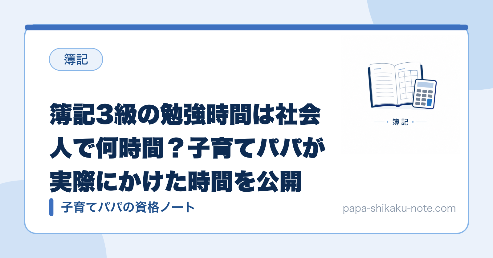 簿記3級の勉強時間は社会人で何時間？子育てパパが実際にかけた時間を公開