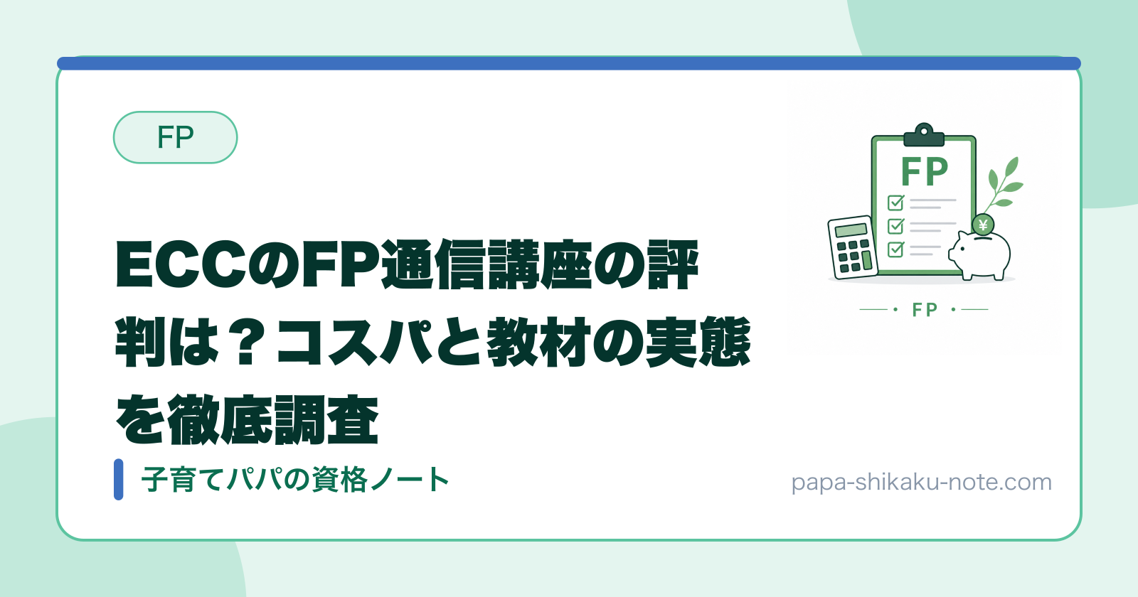 ECCのFP通信講座の評判は？コスパと教材の実態を徹底調査
