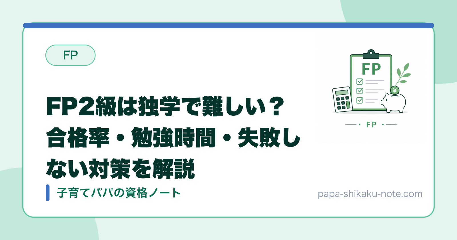FP2級は独学で難しい？合格率・勉強時間・失敗しない対策を解説