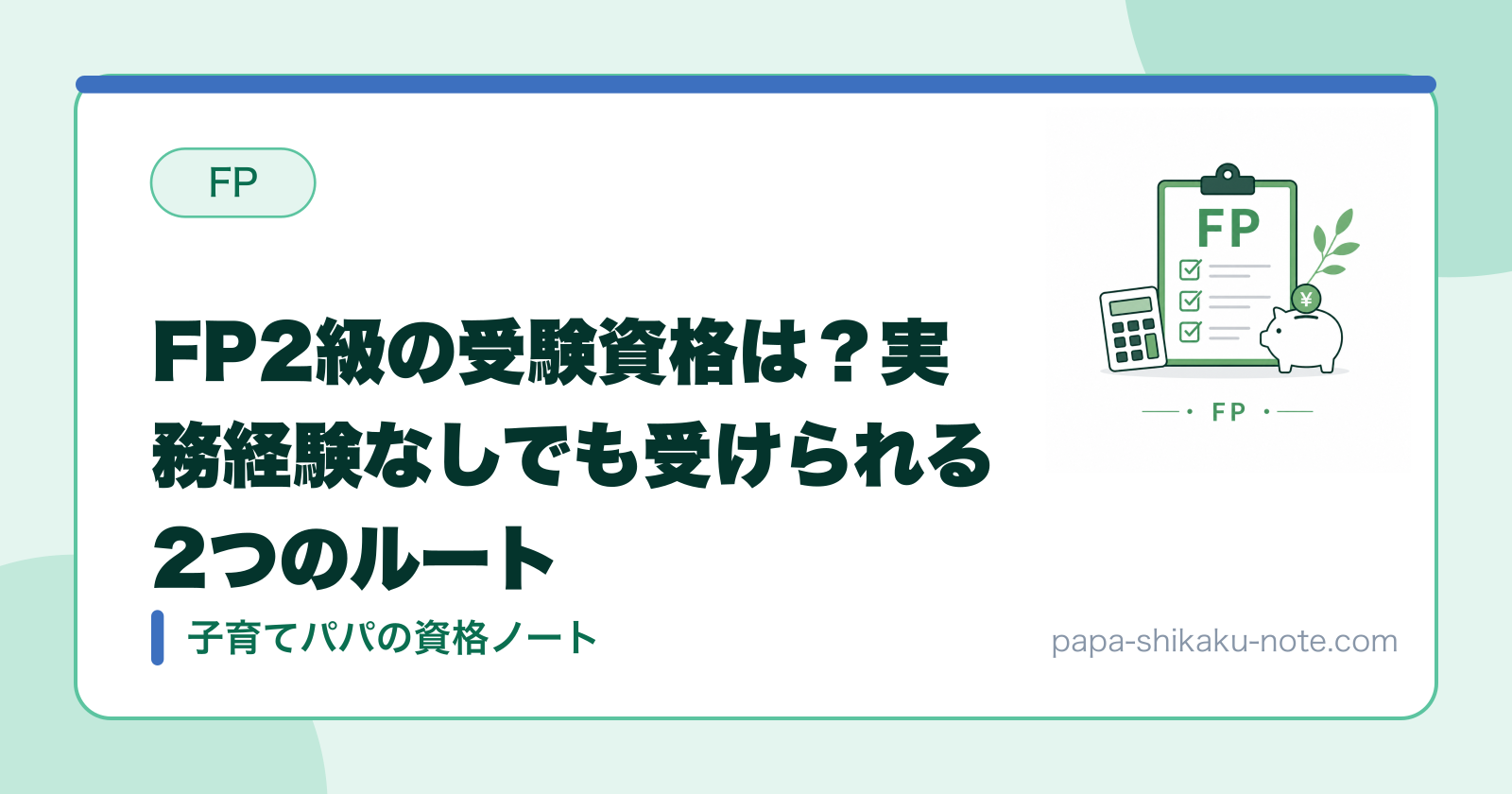 FP2級の受験資格は？実務経験なしでも受けられる2つのルート