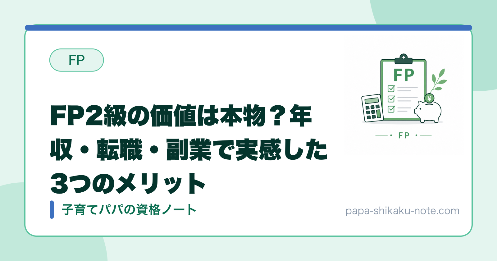 FP2級の価値は本物？年収・転職・副業で実感した3つのメリット