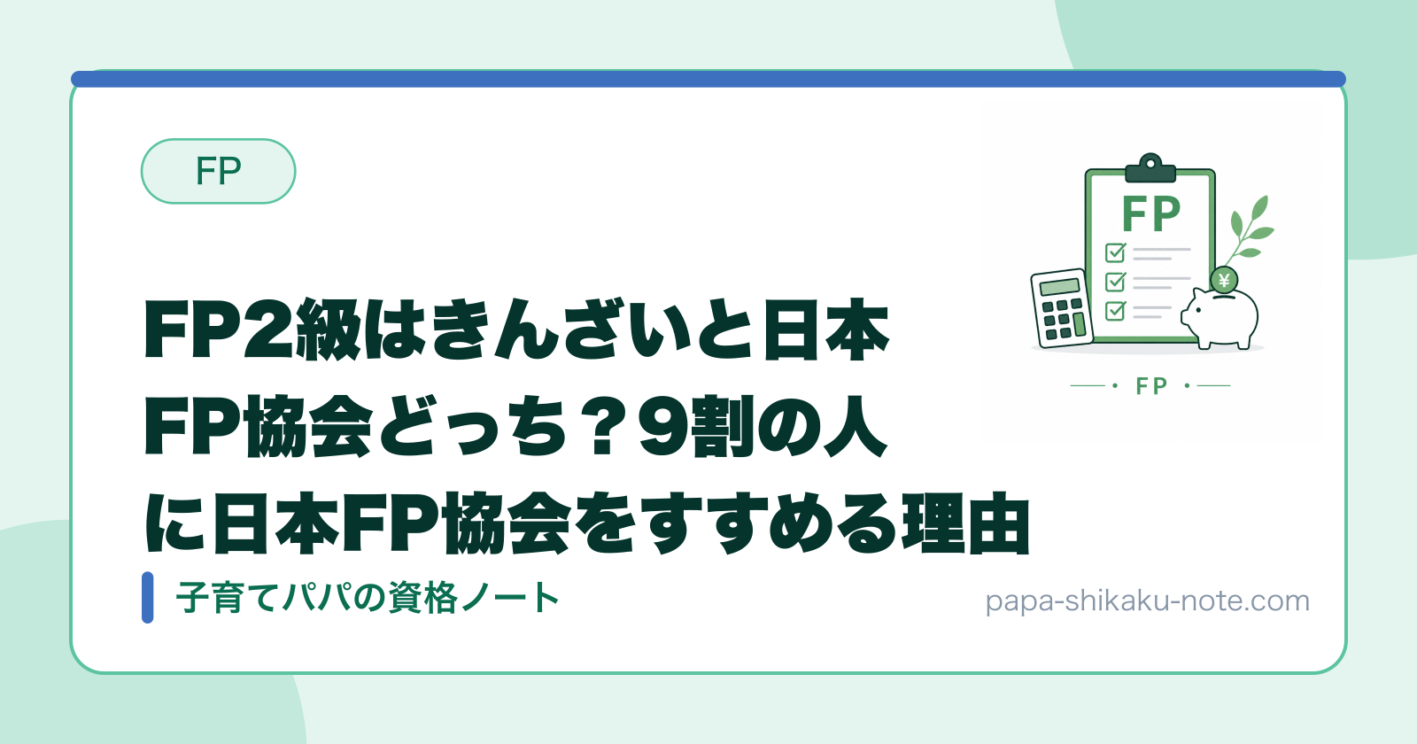 FP2級はきんざいと日本FP協会どっち？9割の人に日本FP協会をすすめる理由