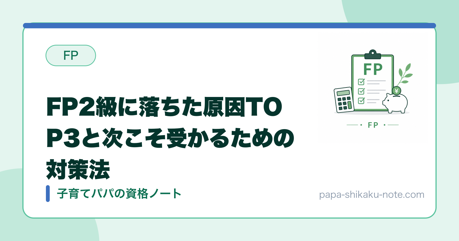 FP2級に落ちた原因TOP3と次こそ受かるための対策法