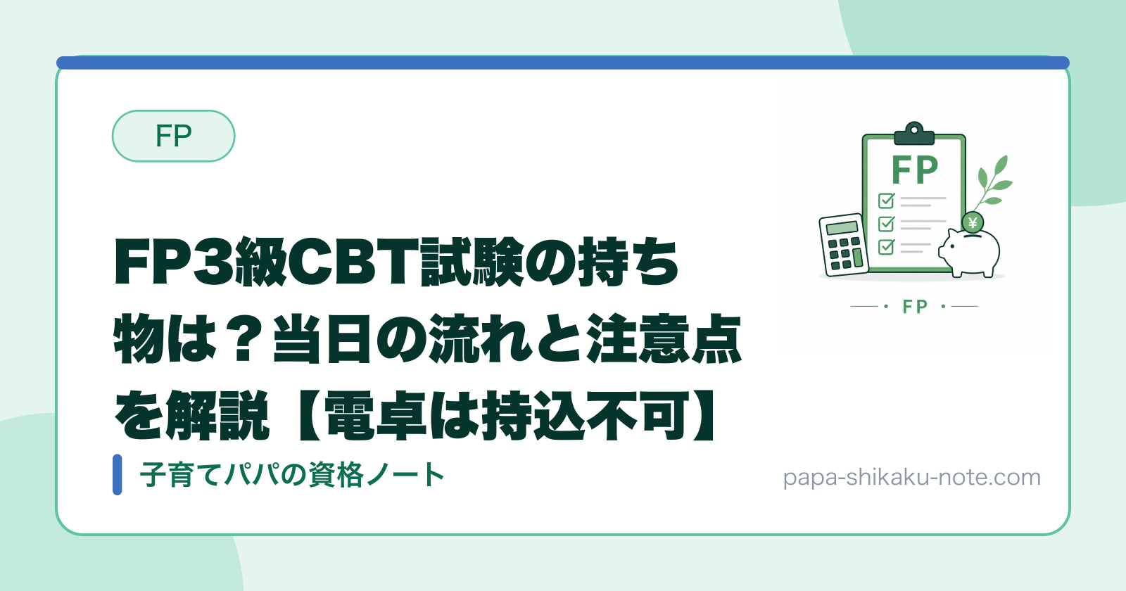 FP3級CBT試験の持ち物は？当日の流れと注意点を解説【電卓は持込不可】