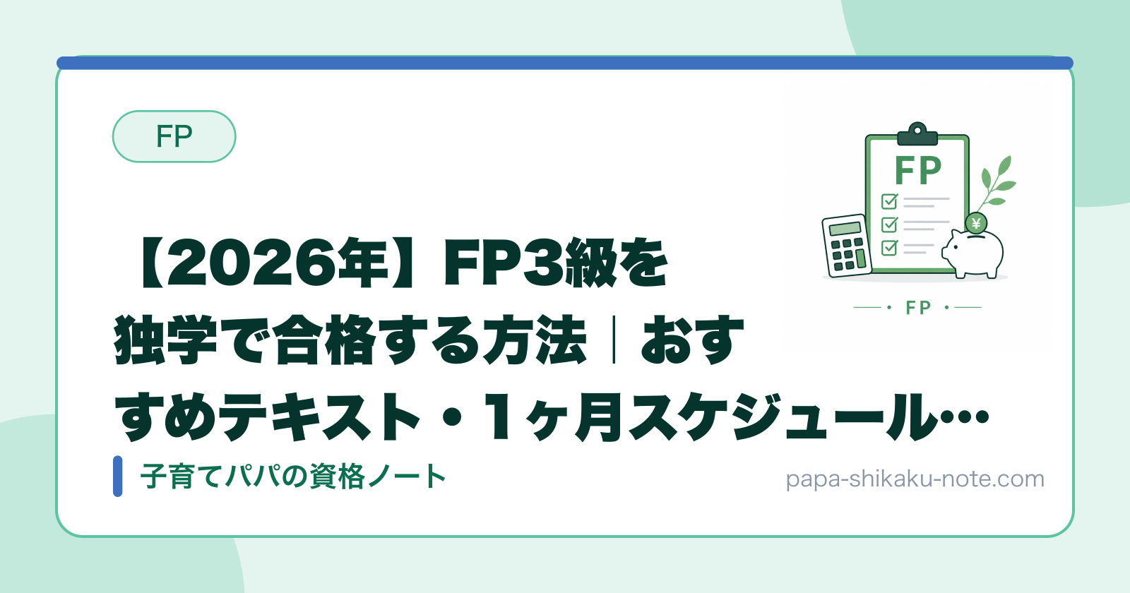 【2026年】FP3級を独学で合格する方法｜おすすめテキスト・1ヶ月スケジュールを全公開