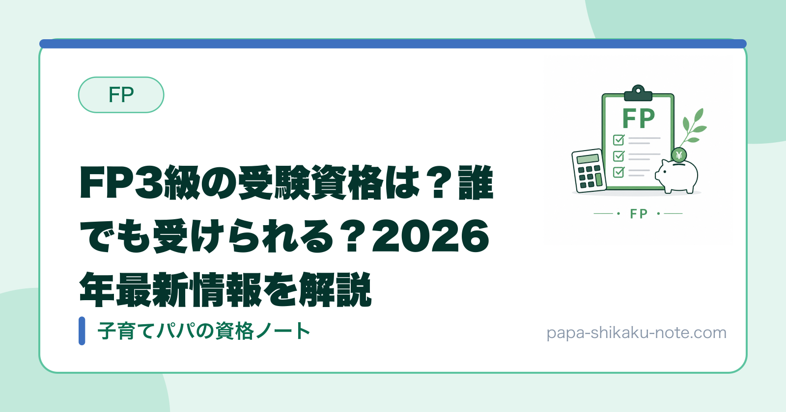 FP3級の受験資格は？誰でも受けられる？2026年最新情報を解説
