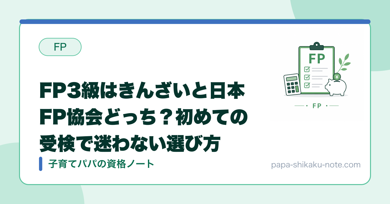 FP3級はきんざいと日本FP協会どっち？初めての受検で迷わない選び方