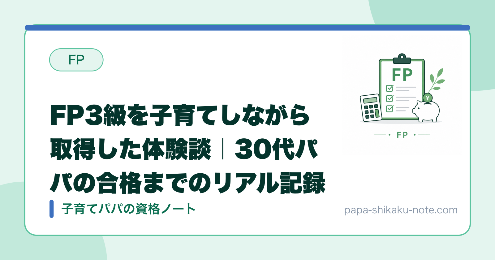 FP3級を子育てしながら取得した体験談｜30代パパの合格までのリアル記録