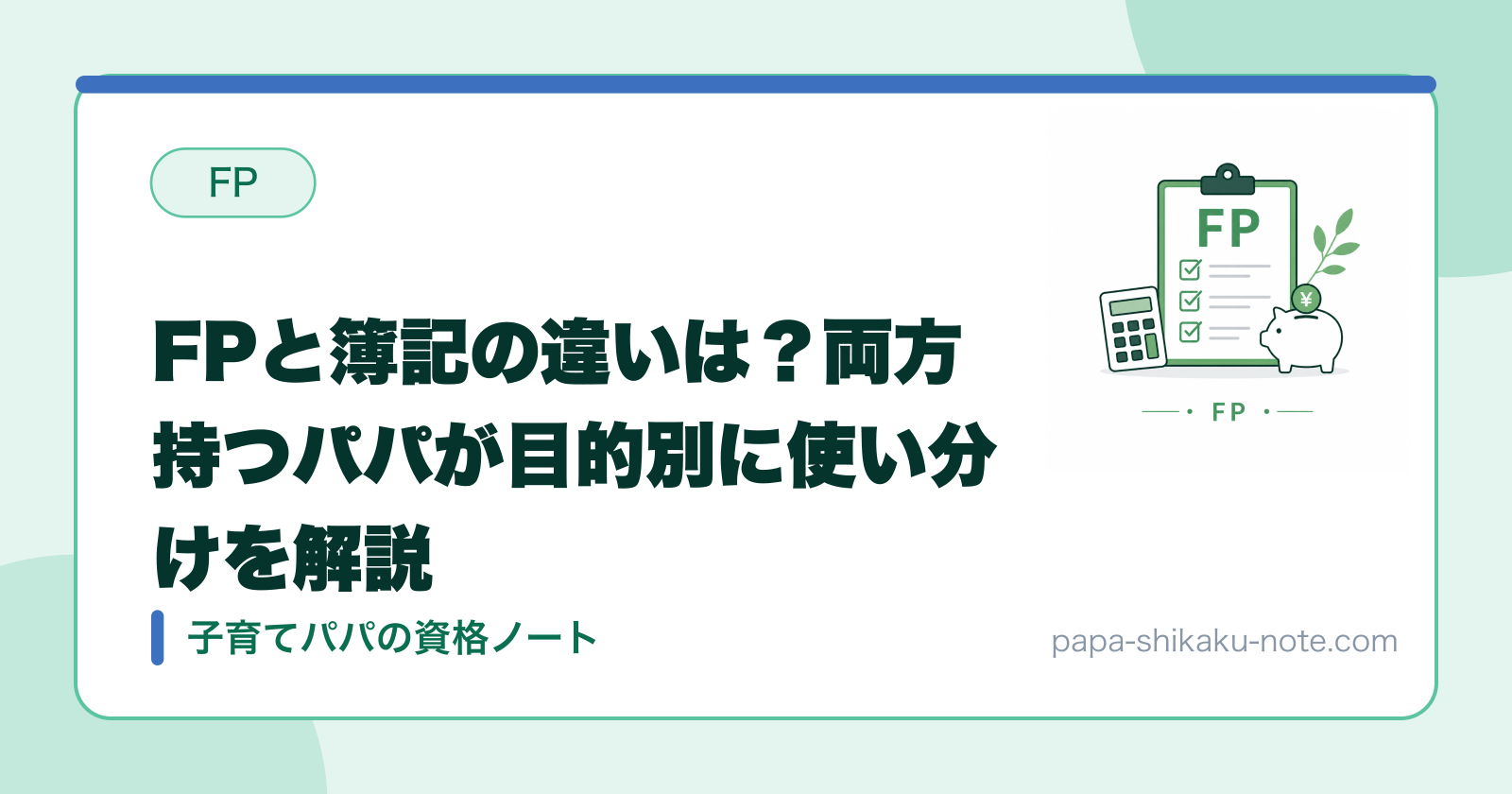 FPと簿記の違いは？両方持つパパが目的別に使い分けを解説