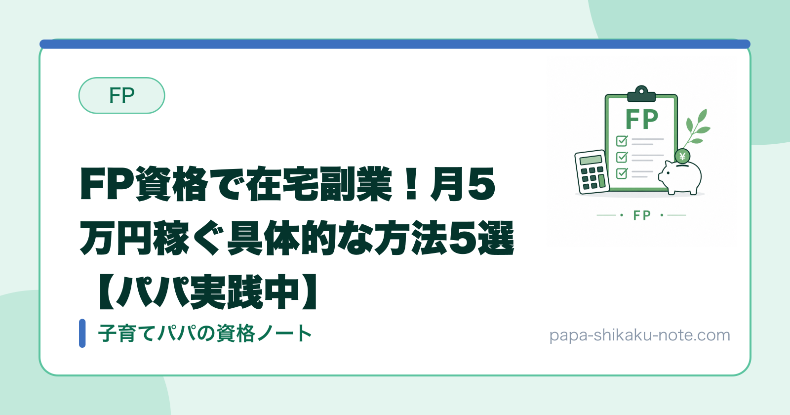 FP資格で在宅副業！月5万円稼ぐ具体的な方法5選【パパ実践中】