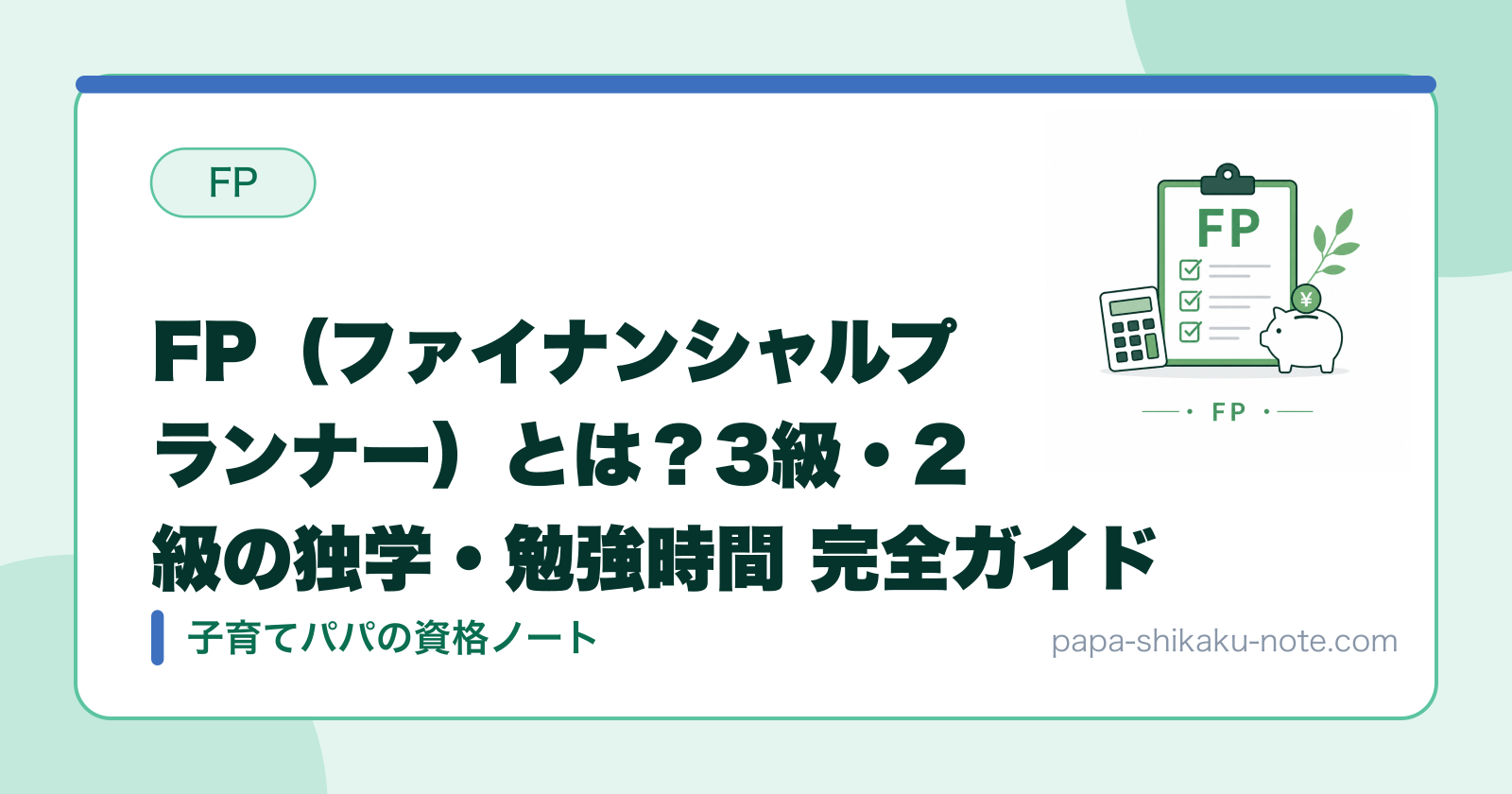 FP（ファイナンシャルプランナー）とは？3級・2級の独学・勉強時間 完全ガイド