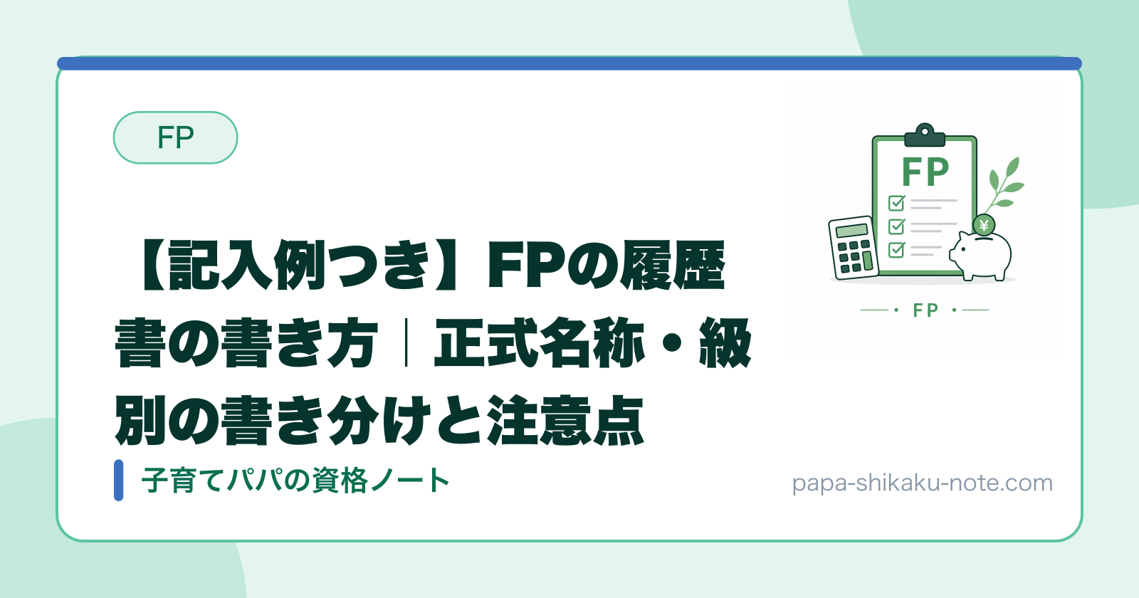 【記入例つき】FPの履歴書の書き方｜正式名称・級別の書き分けと注意点