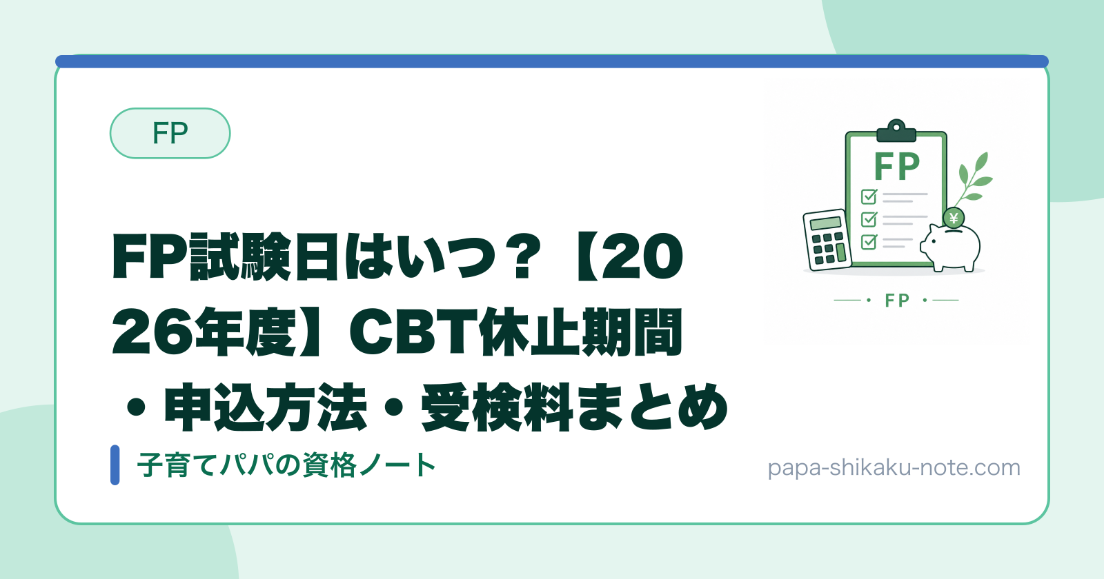 FP試験日はいつ？【2026年度】CBT休止期間・申込方法・受検料まとめ