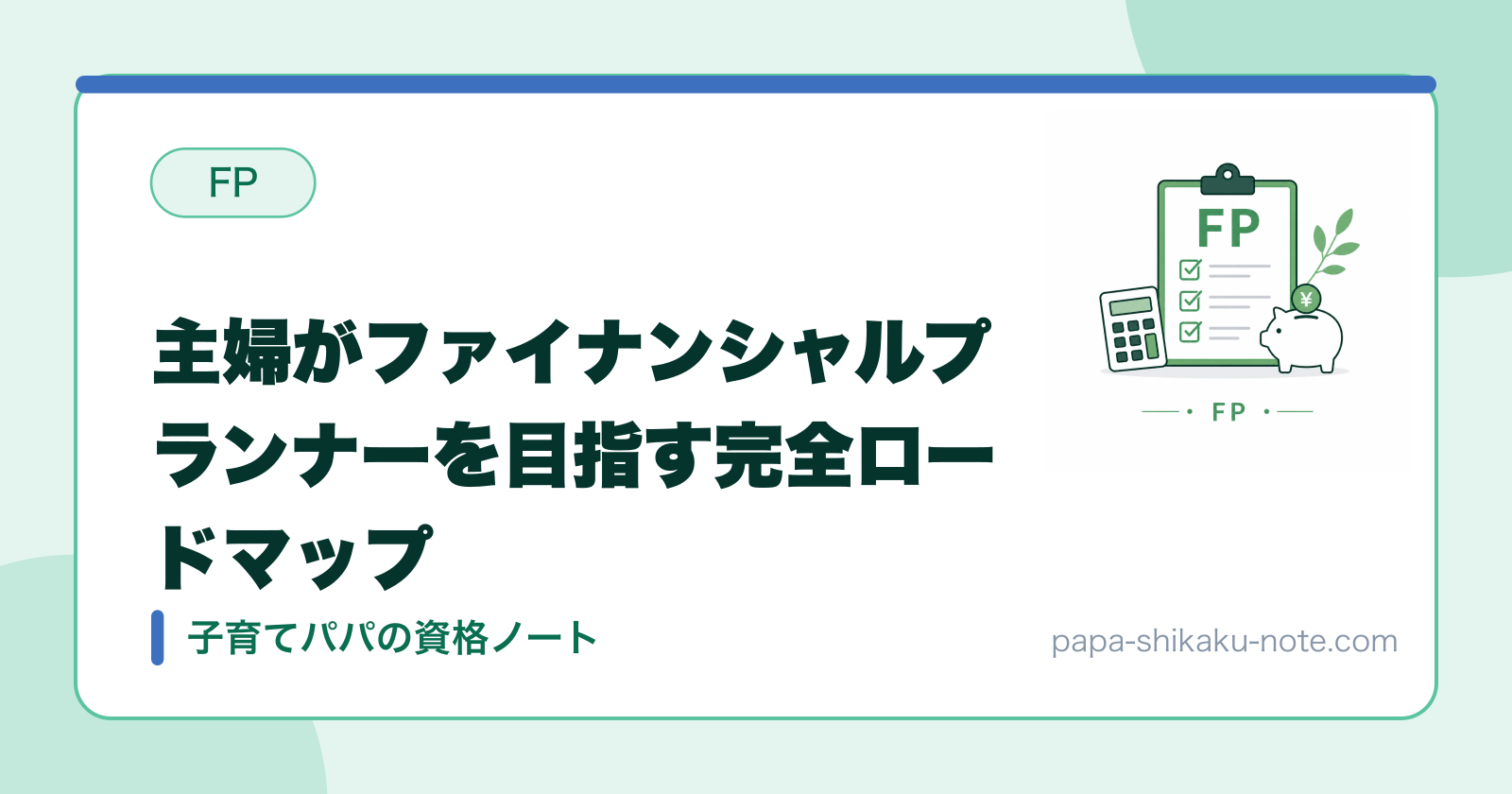 主婦がファイナンシャルプランナーを目指す完全ロードマップ