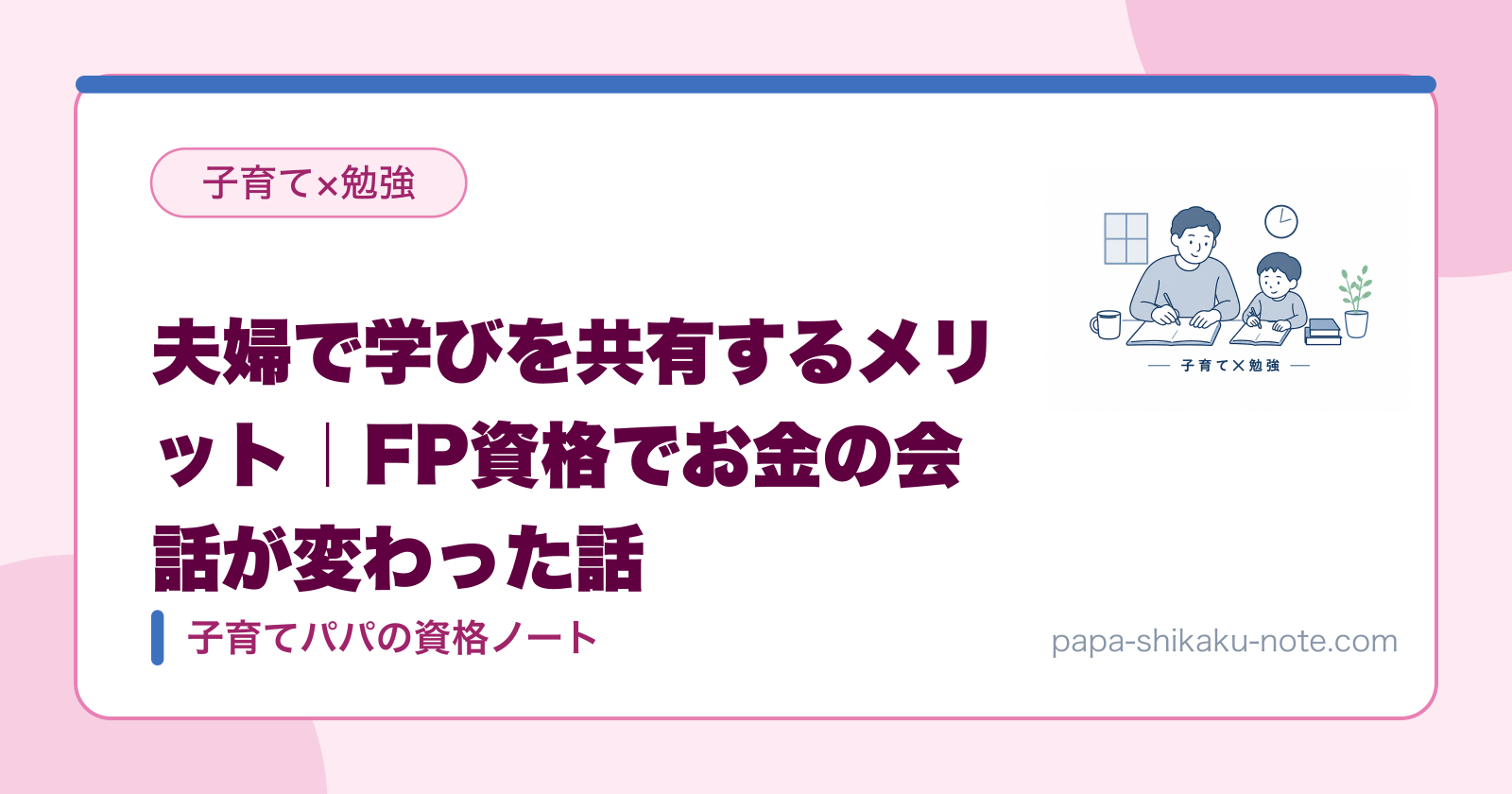 夫婦で学びを共有するメリット｜FP資格でお金の会話が変わった話
