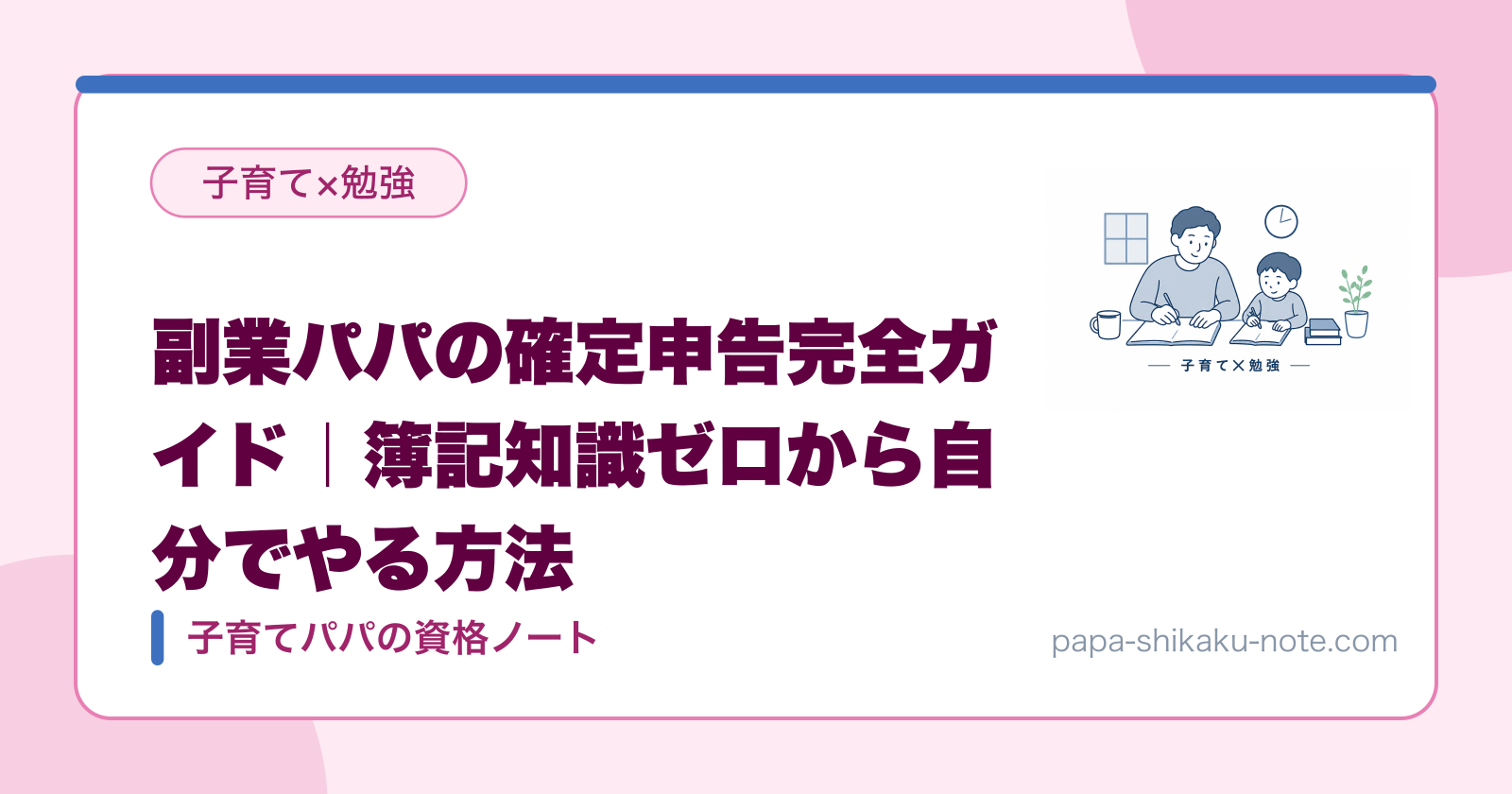 副業パパの確定申告完全ガイド｜簿記知識ゼロから自分でやる方法