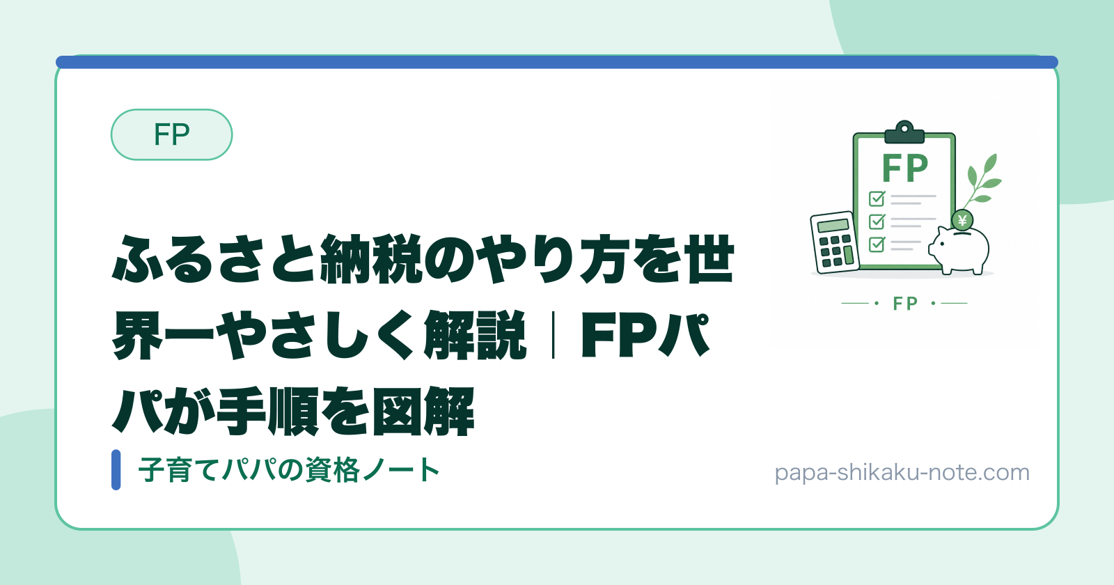 ふるさと納税のやり方を世界一やさしく解説｜FPパパが手順を図解