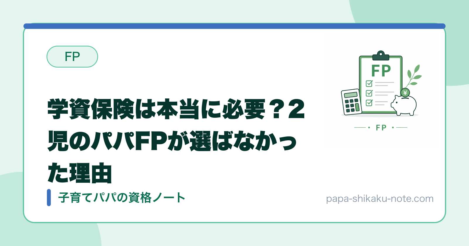 学資保険は本当に必要？2児のパパFPが選ばなかった理由