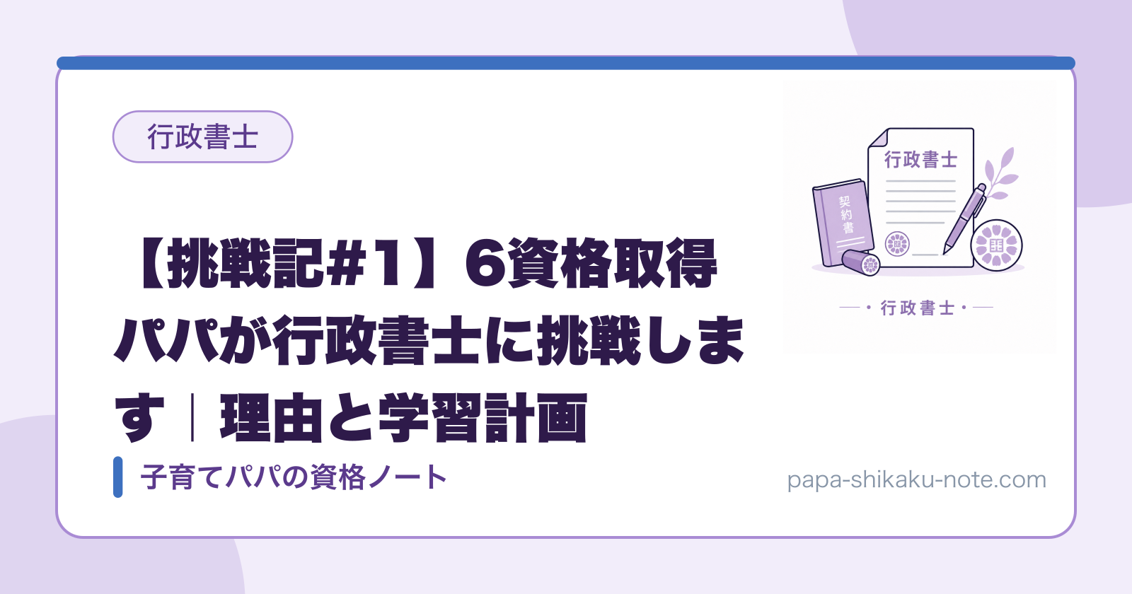 【挑戦記#1】6資格取得パパが行政書士に挑戦します｜理由と学習計画