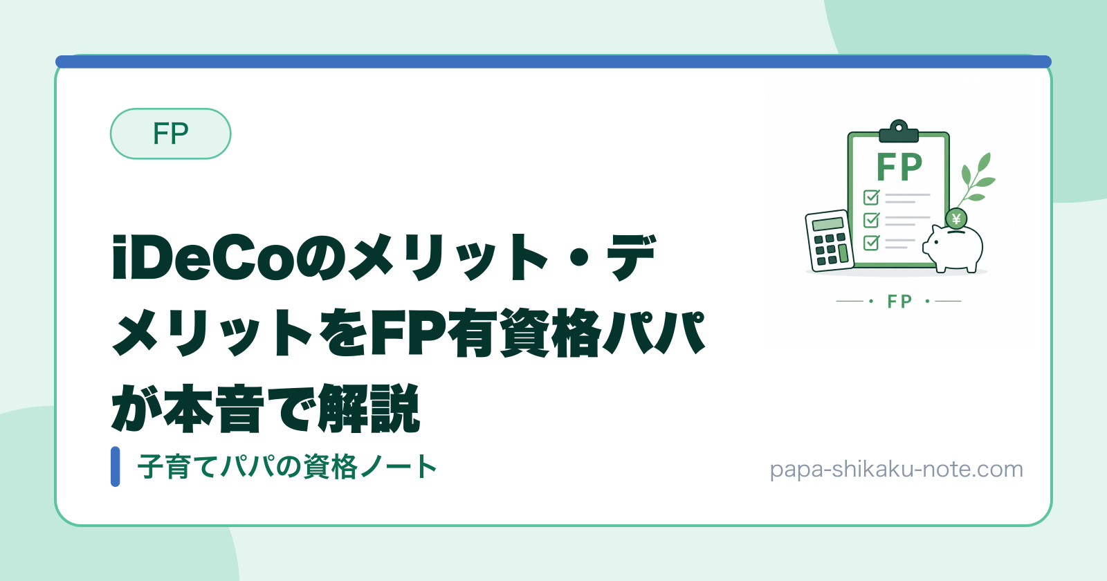 iDeCoのメリット・デメリットをFP有資格パパが本音で解説