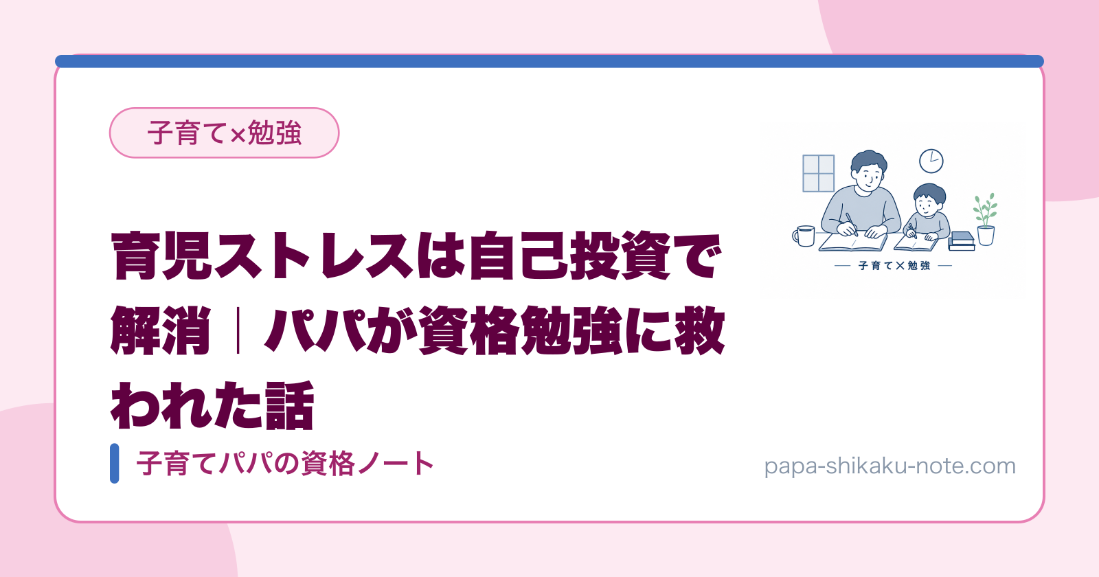 育児ストレスは自己投資で解消｜パパが資格勉強に救われた話