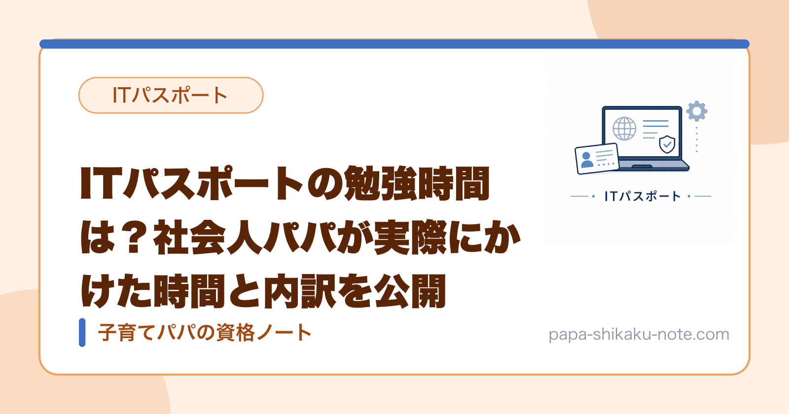 ITパスポートの勉強時間は？社会人パパが実際にかけた時間と内訳を公開