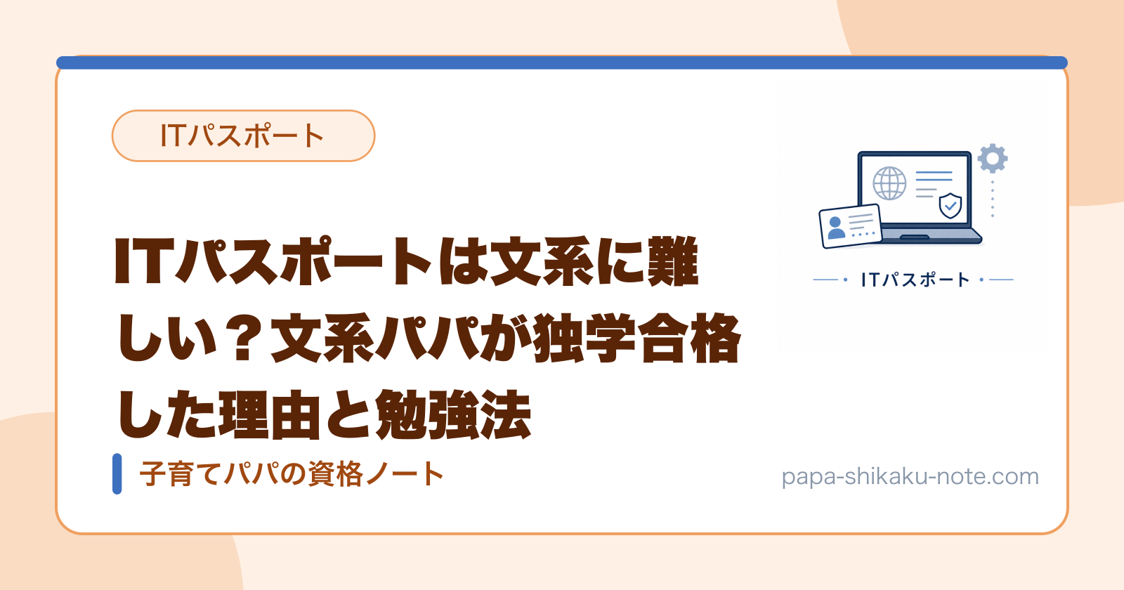 ITパスポートは文系に難しい？文系パパが独学合格した理由と勉強法