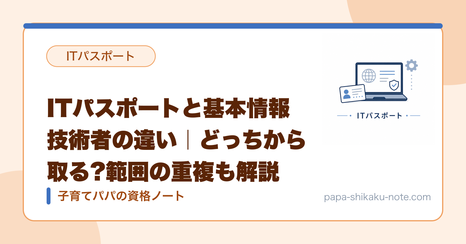ITパスポートと基本情報技術者の違い｜どっちから取る?範囲の重複も解説