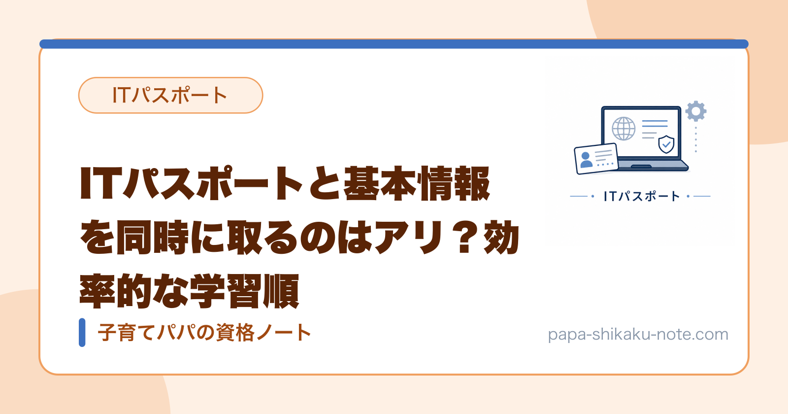 ITパスポートと基本情報を同時に取るのはアリ？効率的な学習順