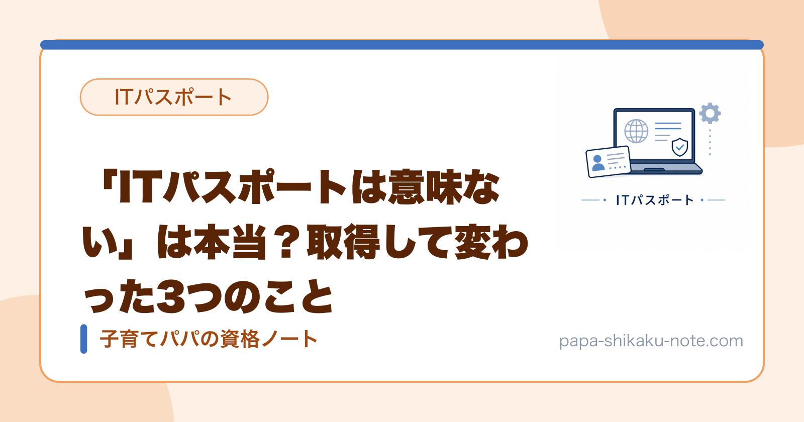「ITパスポートは意味ない」は本当？取得して変わった3つのこと