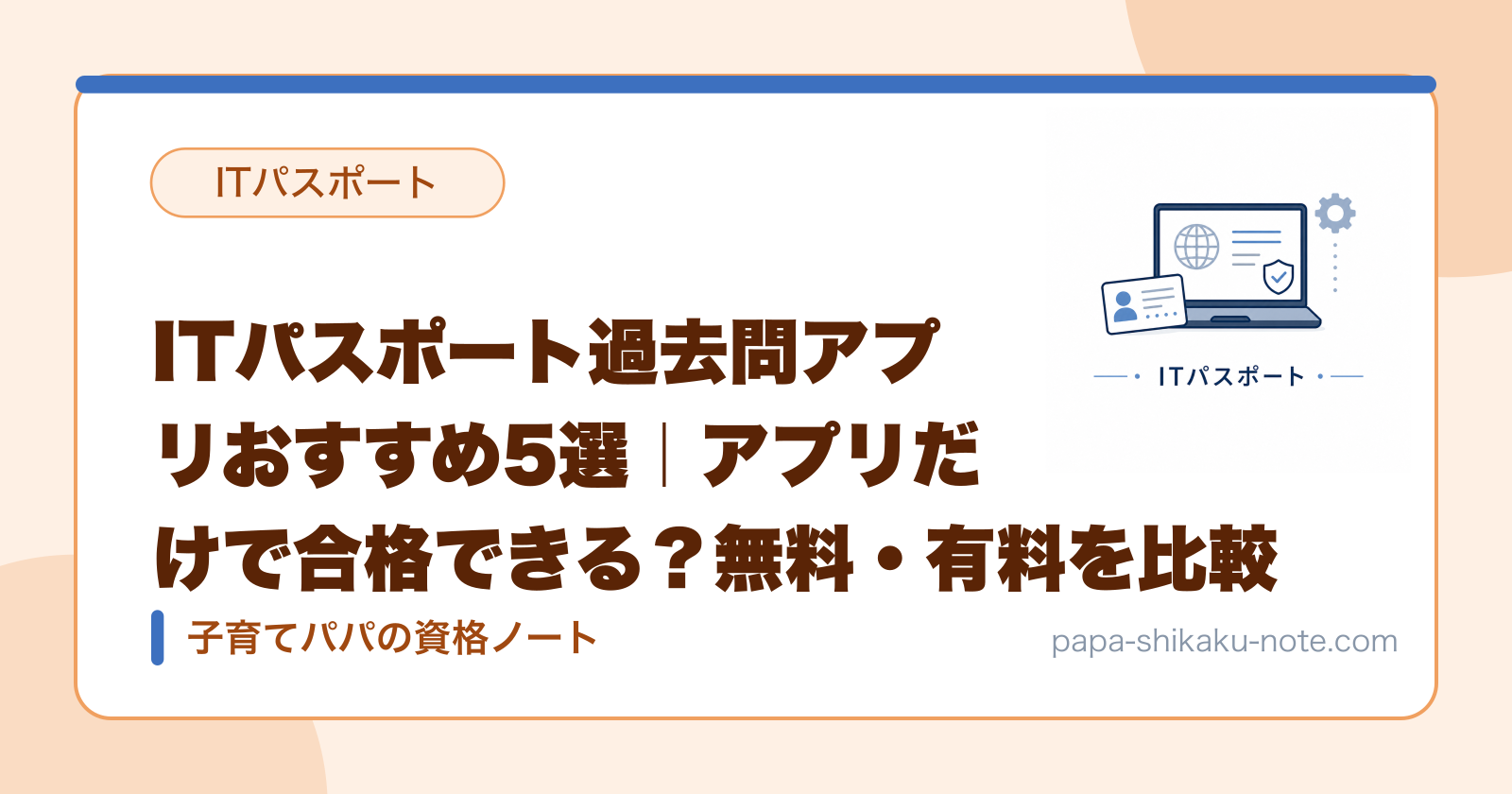 ITパスポート過去問アプリおすすめ5選｜アプリだけで合格できる？無料・有料を比較