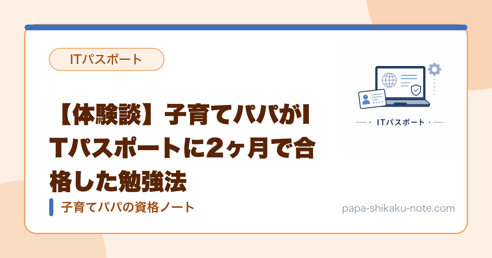 【体験談】子育てパパがITパスポートに2ヶ月で合格した勉強法